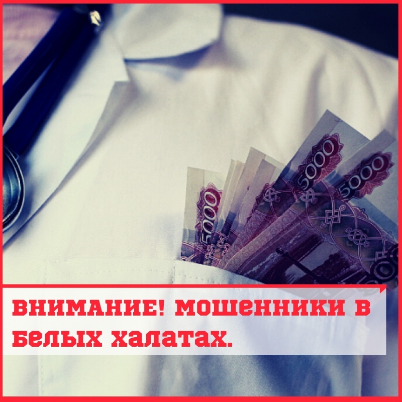 ТУТАЕВ! МОШЕННИКИ В БЕЛЫХ ХАЛАТАХ