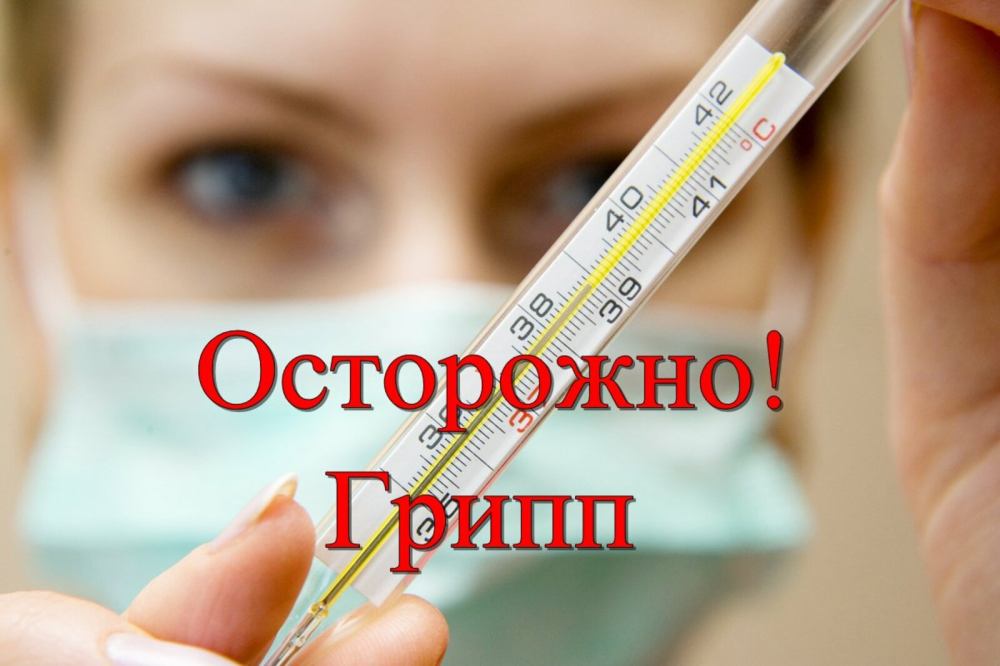 Осторожно, грипп! Берегите себя и окружающих!