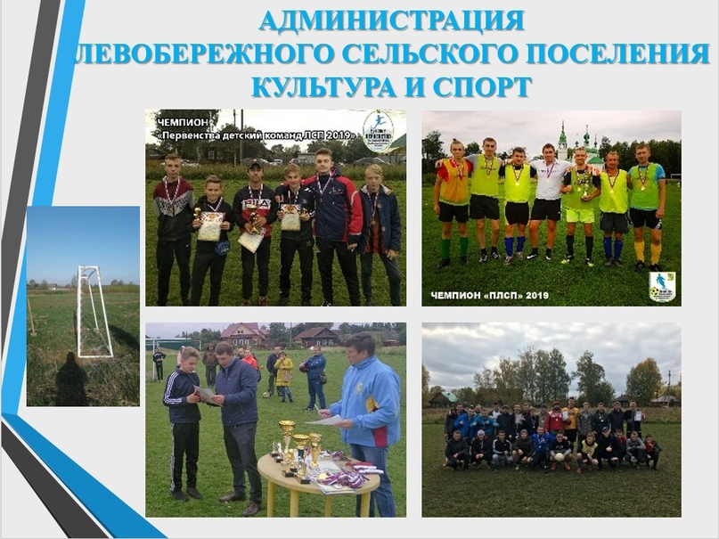 Левобережье: Что сделано в 2019 году? Часть 5