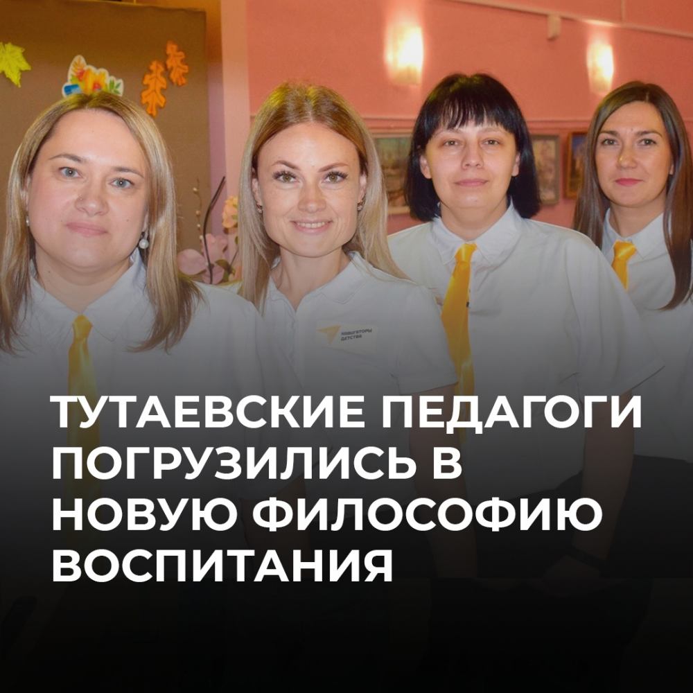 Тутаевские педагоги погрузились в новую философию воспитания