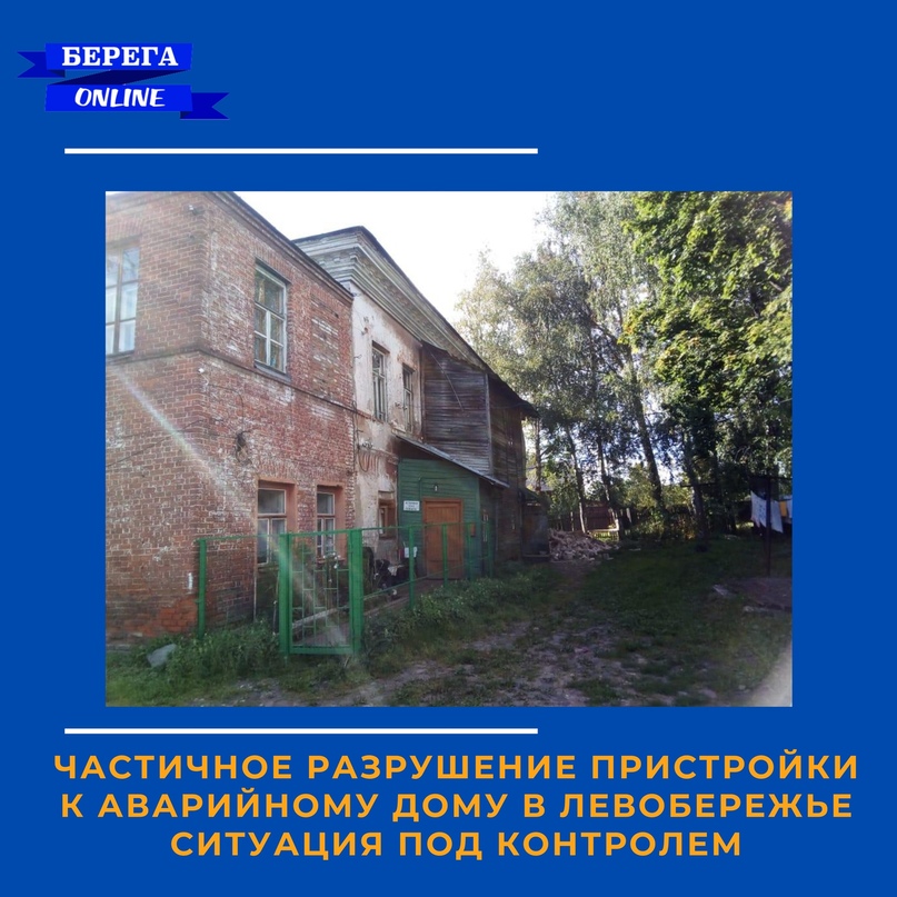 В левобережной части города произошло частичное разрушение пристройки с туалетом к аварийному двухэтажному жилому дому № 110 на улице Ушакова