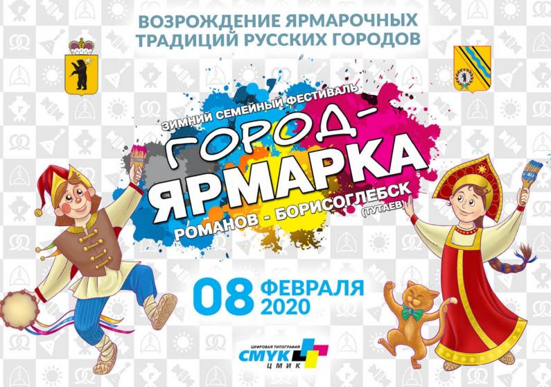 РОМАНОВ СТАНЕТ ГОРОДОМ-ЯРМАРКОЙ 8 февраля в левобережной части Тутаева во второй раз состоится ежегодный региональный масленичный этно-фестиваль