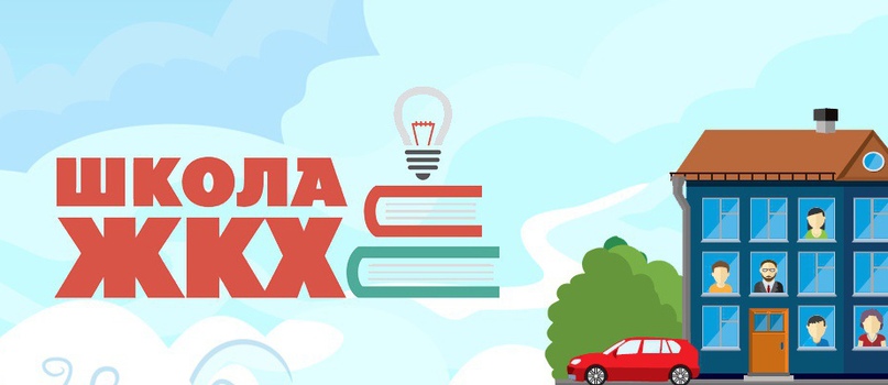 «Ассоциация нанимателей жилья РАНЖ» продолжает набор в бесплатную дистанционную школу «Ярославский управдом», поддержанную региональным губернаторским проектом «Ярославский управдом» и Фондом Президентских грантов