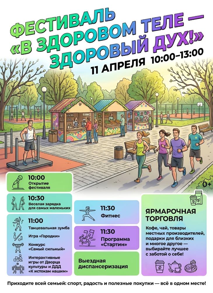 11 апреля в Тутаеве пройдет фестиваль «В здоровом теле - здоровый дух!»