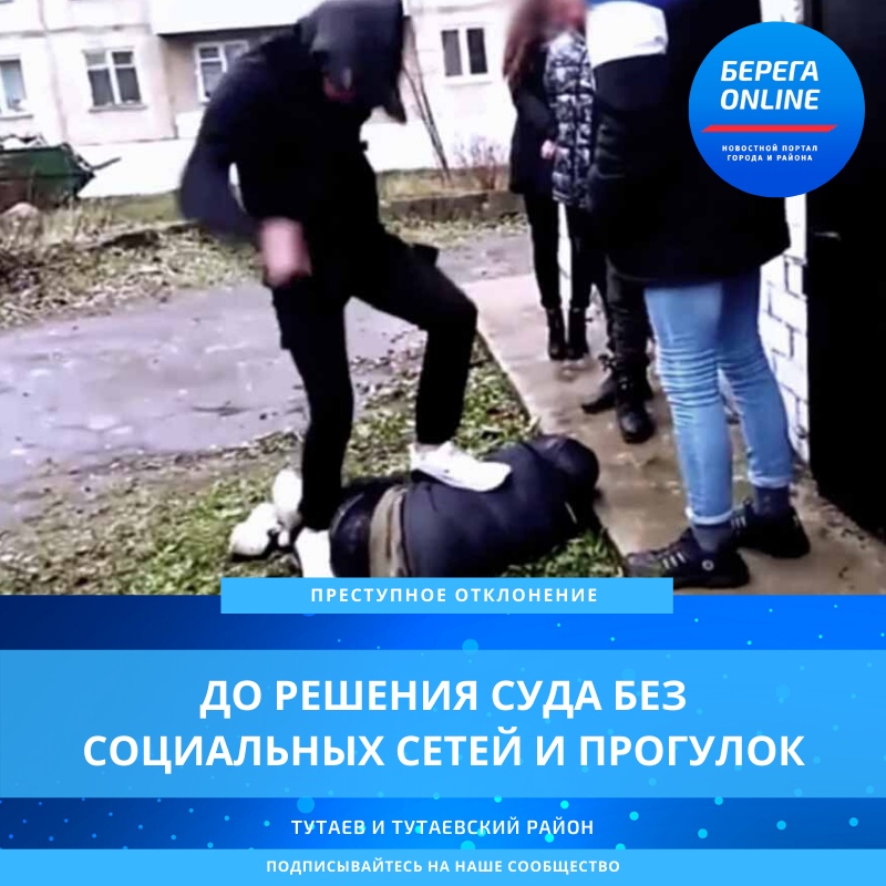 ❗ДО РЕШЕНИЯ СУДА - БЕЗ СОЦСЕТЕЙ И ВЕЧЕРНИХ ПРОГУЛОК ❗  Школьник из Тутаева попал в изолятор временного содержания МО МВД России «Тутаевский»