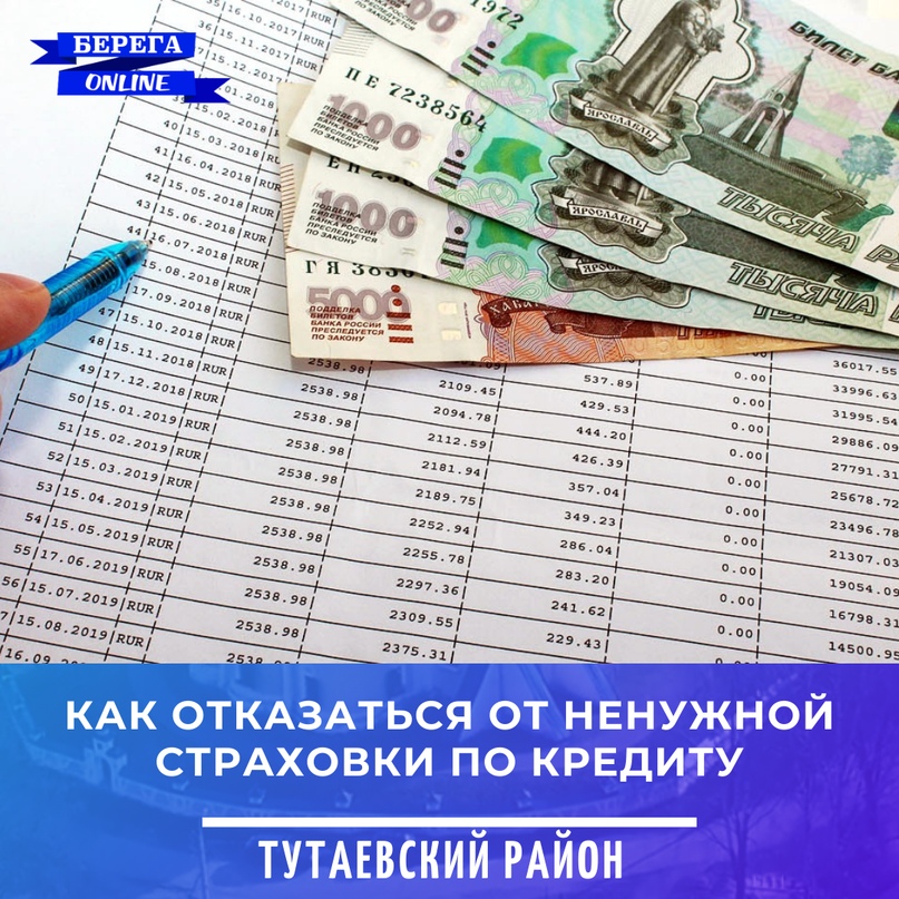 Как отказаться от ненужной страховки по кредиту?