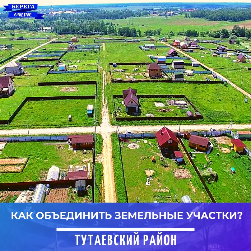 Как объединить земельные участки