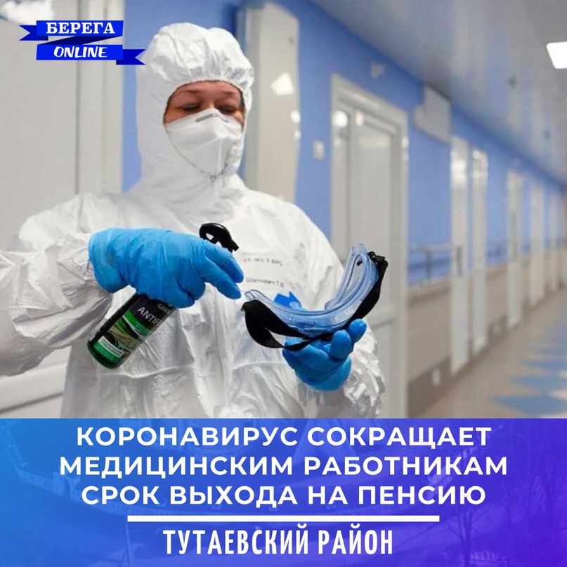 Коронавирус сокращает медработникам срок выхода на пенсию