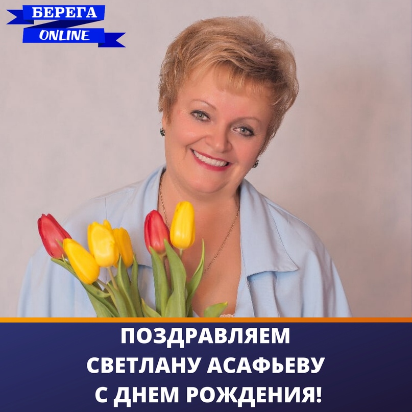 В Этот день родилась Светлана Асафьева, художественный руководитель Народного самодеятельного коллектива «Театр «Левый берег»