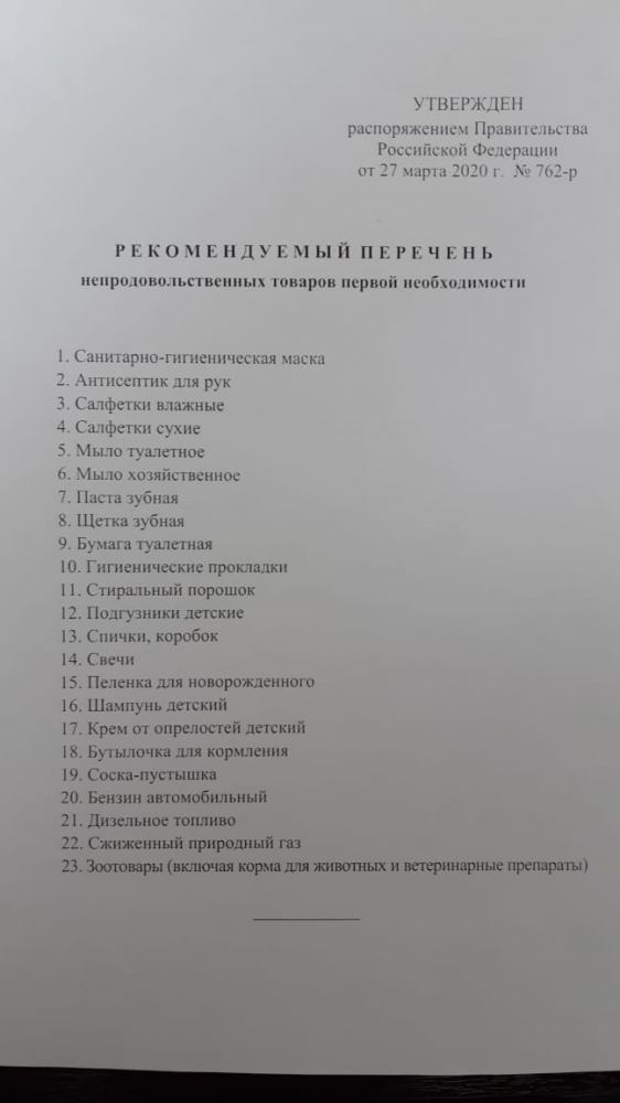 РЕКОМЕНДУЕМЫЙ ПЕРЕЧЕНЬ непродовольственных товаров первой необходимости