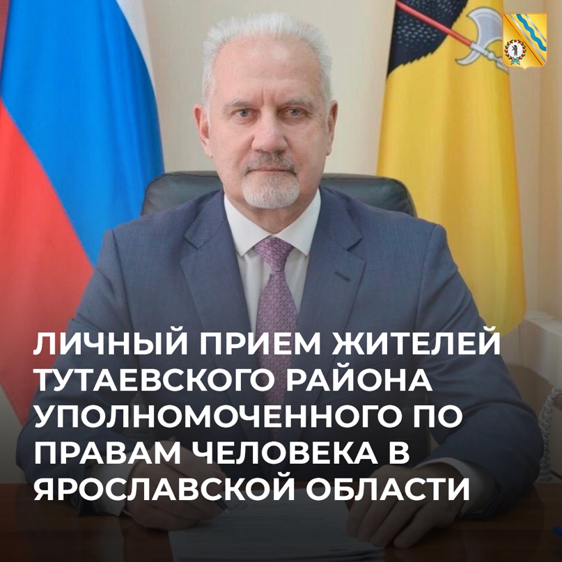 Личный прием жителей Уполномоченного по правам человека в Ярославской области