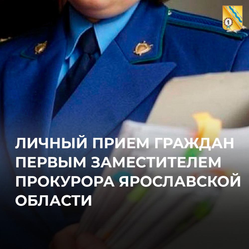 В Тутаеве проведет личный прием граждан первый заместитель прокурора Ярославской области Алексей Анатольевич Путилов