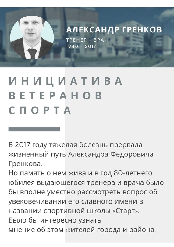 Ветераны спорта выступили с инициативой о присвоении спортивной школе «Старт» имени Александра Федоровича Гренкова