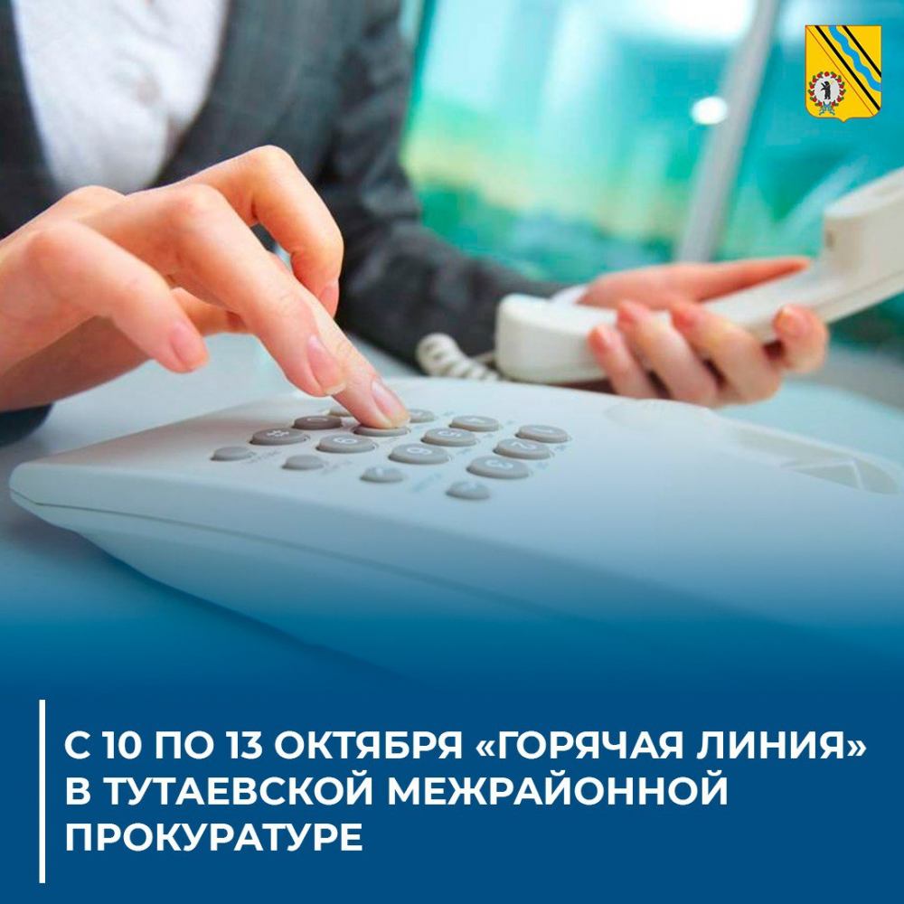 Горячая линия прокуратуры