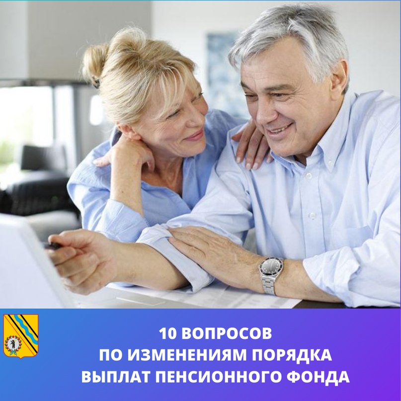 10 вопросов по изменениям порядка выплат Пенсионного фонда