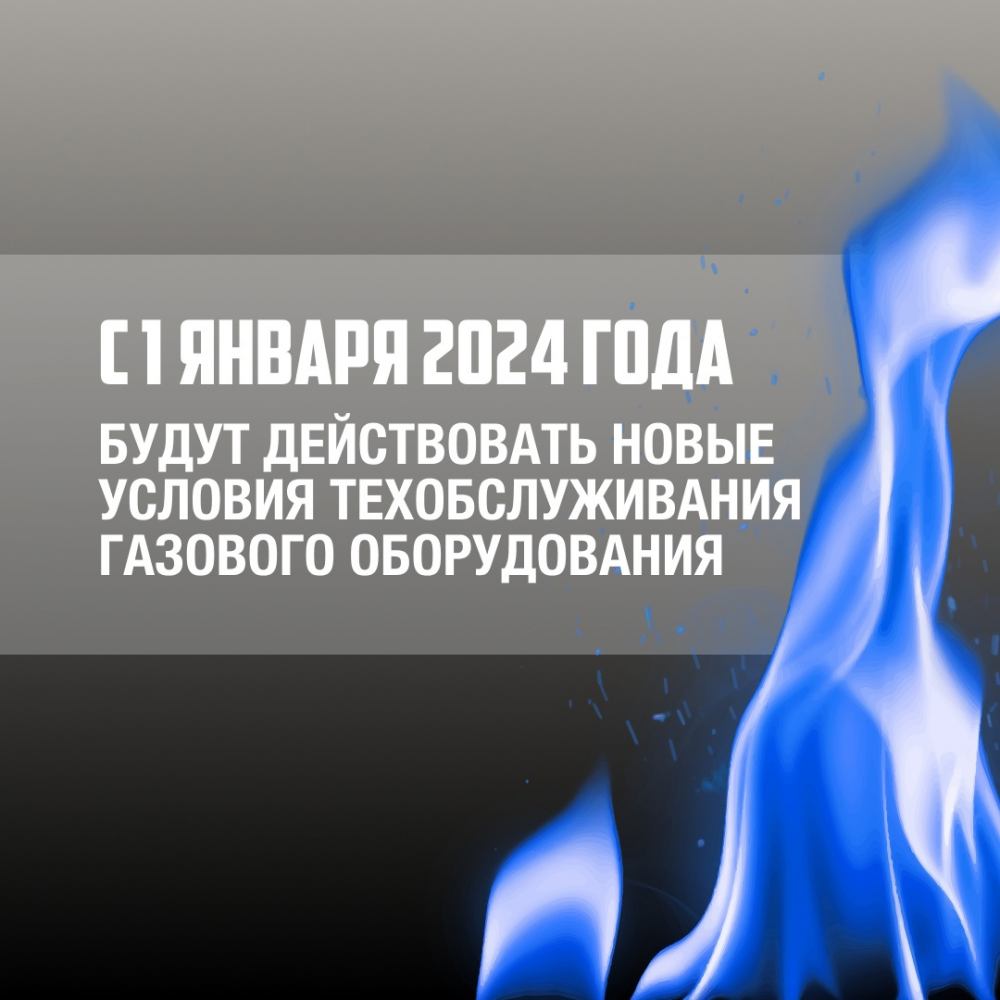 Новые условия обслуживания газового оборудования: как продлить договор?