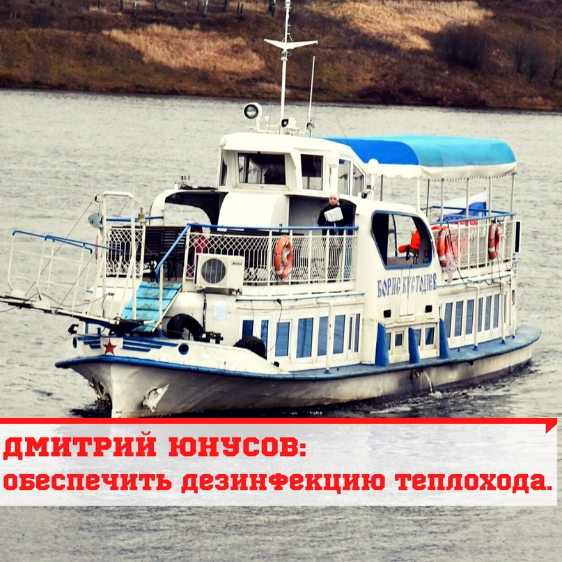 ДМИТРИЙ ЮНУСОВ: ОБЕСПЕЧИТЬ ДЕЗИНФЕКЦИЮ ТЕПЛОХОДА