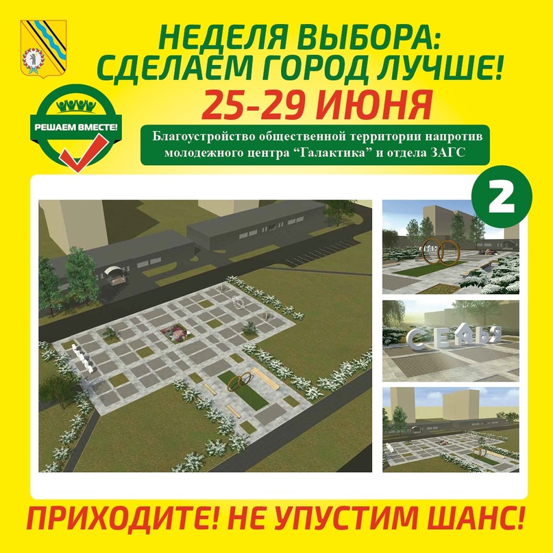 Уважаемые жители Тутаева!  НАМ НУЖНО ВЫБРАТЬ!   По вашим предложениям составлен список общественных территорий для благоустройства в 2021 году по программе губернаторского проекта «Решаем вместе!»  ЮБИЛЕЙНАЯ ПЛОЩАДЬ  Точка притяжения жителей и гостей горо