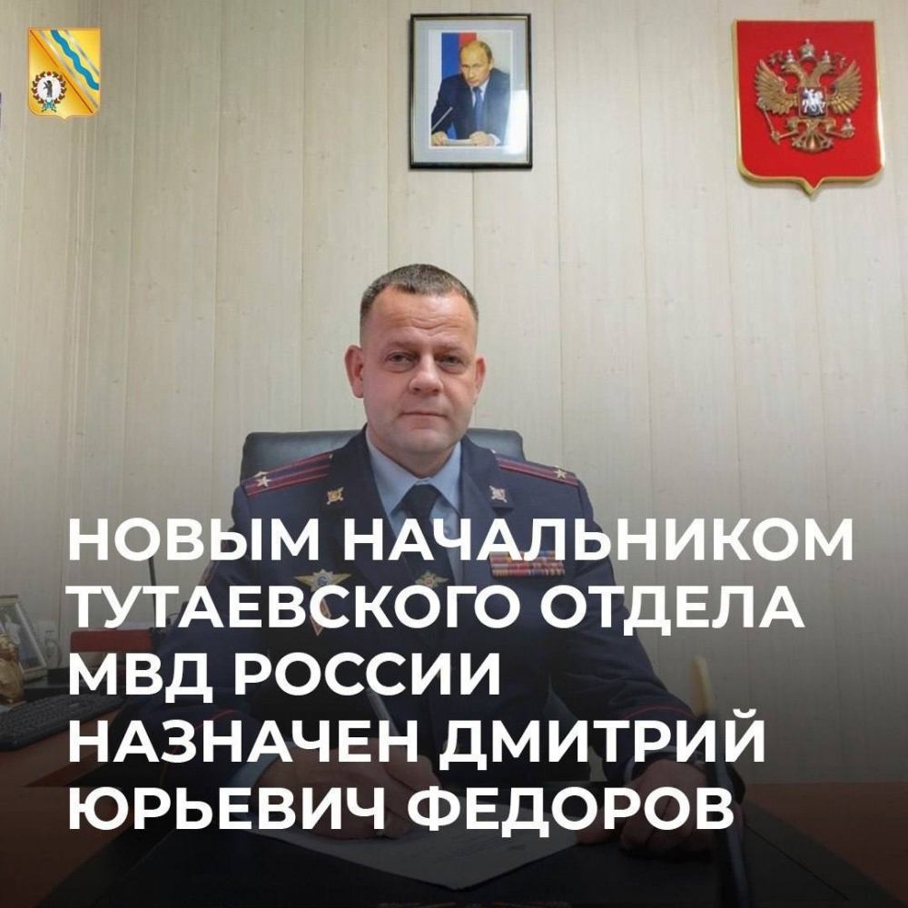 Новым начальником Тутаевского отдела МВД России стал Дмитрий Юрьевич Федоров