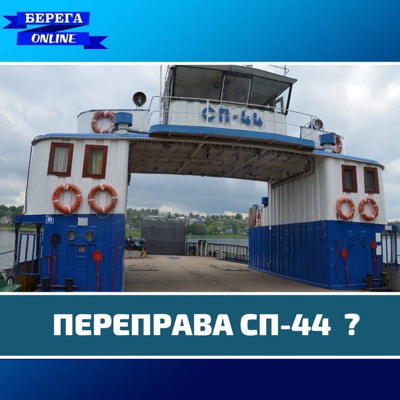 АВТОМОБИЛЬНАЯ ПЕРЕПРАВА: ПЕРЕНОСЯТСЯ МЕСТО И ВРЕМЯ