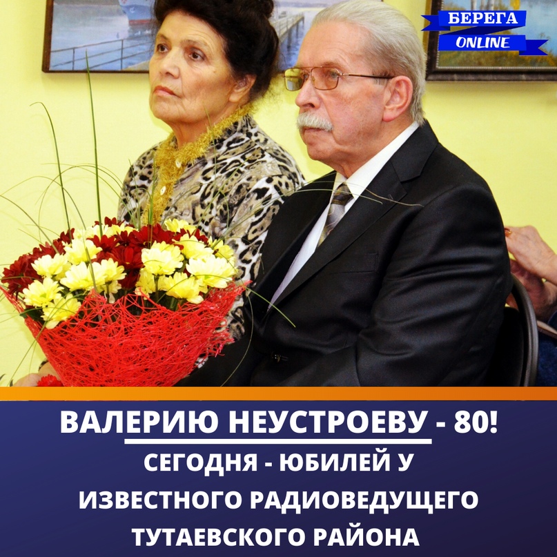 Сегодня 80 лет исполняется Валерию Васильевичу Неустроеву, старейшине тутаевской журналистики, бессменному радиоведущему на протяжении десятилетий