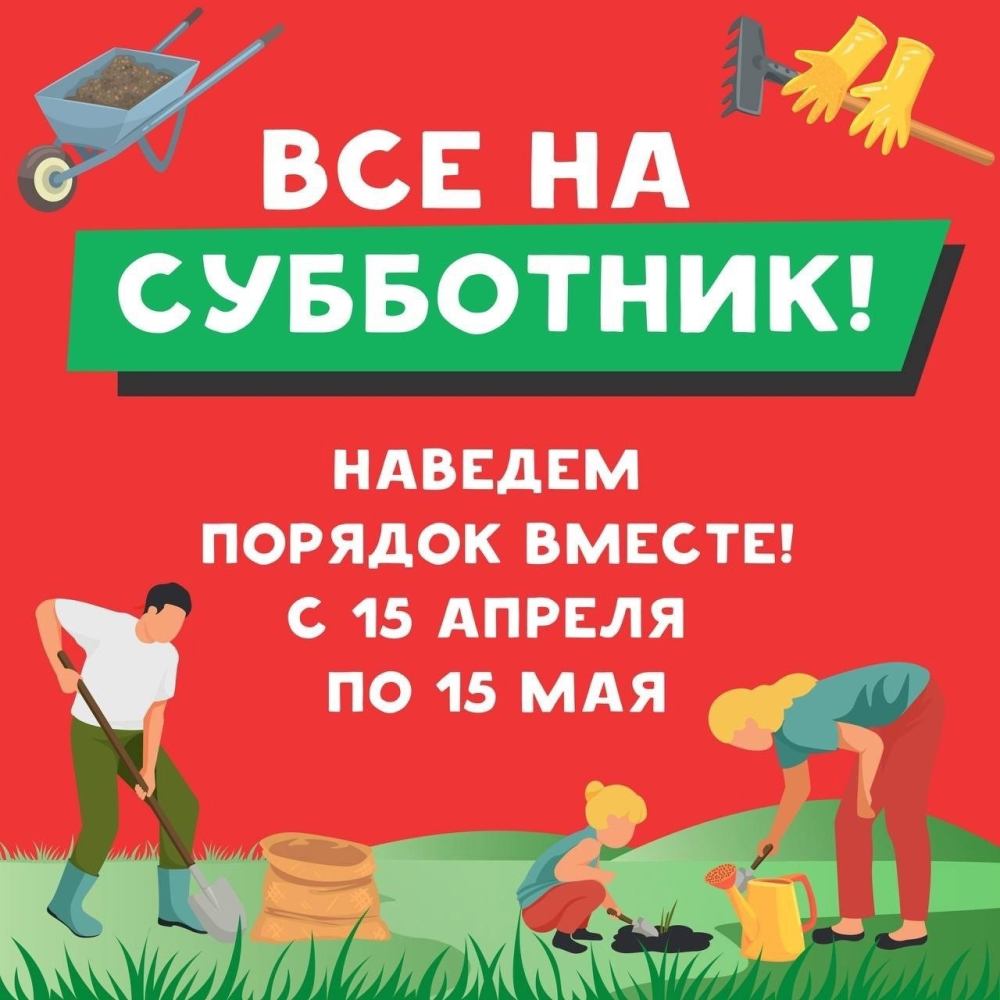 Стартовал месячник уборки и благоустройства!