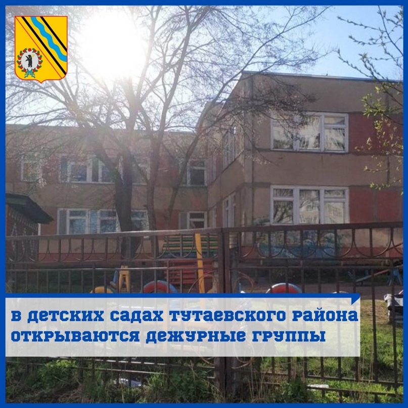 ️УВАЖАЕМЫЕ ЖИТЕЛИ! ИНФОРМАЦИЯ!   В соответствии с выявленной потребностью  с 6 апреля 2020 года дежурные группы в детских садах Тутаевского района открываются в МДОУ детский сад №1 "Ленинец", МДОУ детский сад №14 "Сказка", МДОУ детский сад №23 "Ромашка", 