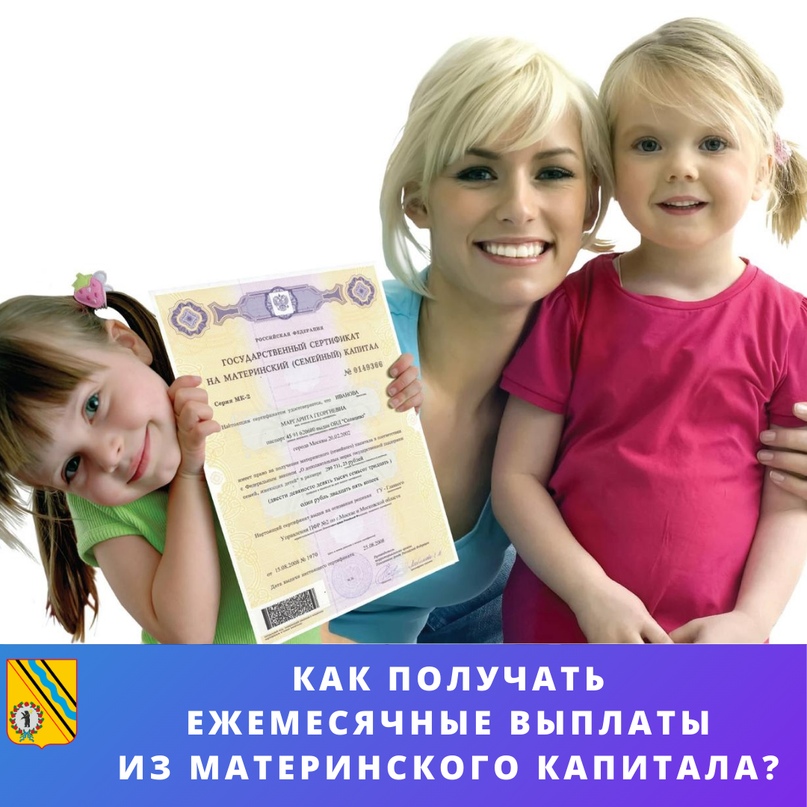 Оформление ежемесячных выплат из средств материнского капитала