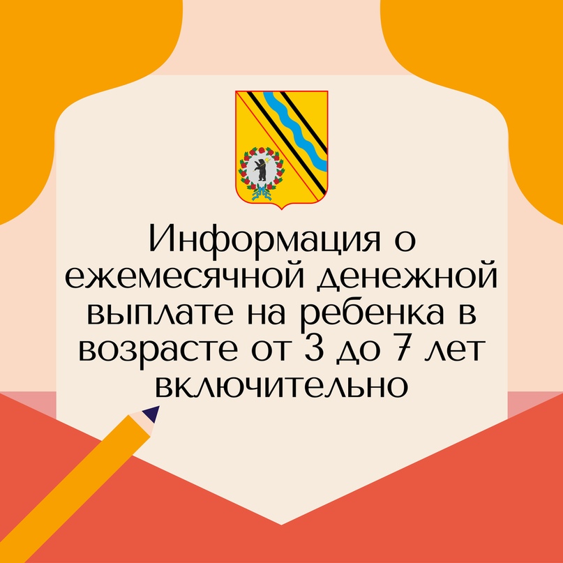 Информация о ежемесячной денежной выплате на ребенка в возрасте от 3 до 7 лет включительно