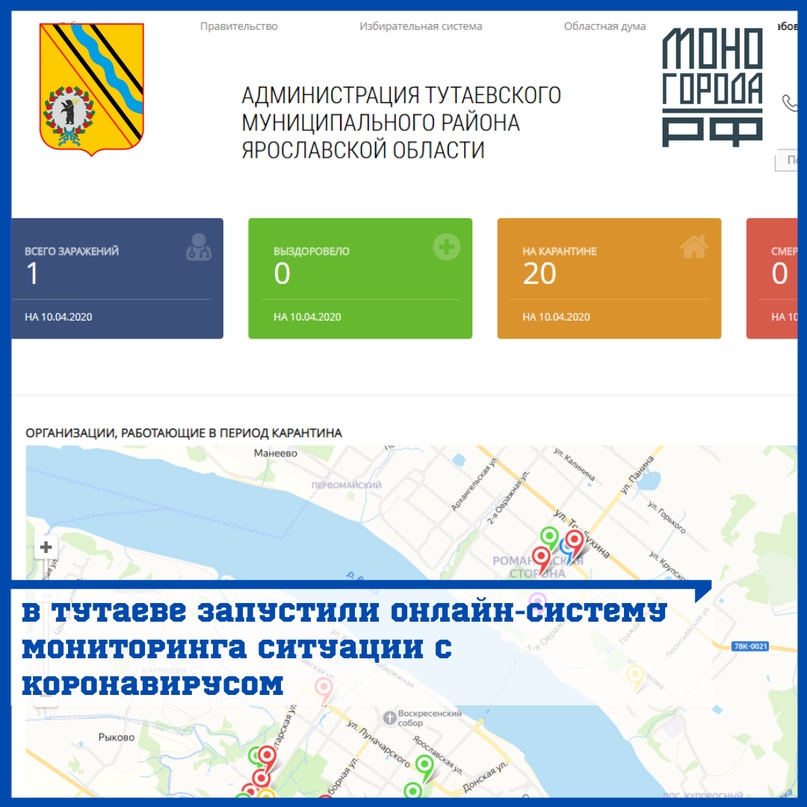 В Тутаеве запустили онлайн-систему мониторинга ситуации с коронавирусом