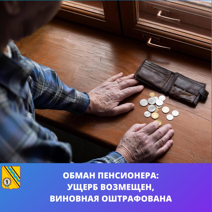 Мошенничество в отношении пенсионера: жительница Тутаева оштрафована, ущерб возмещен