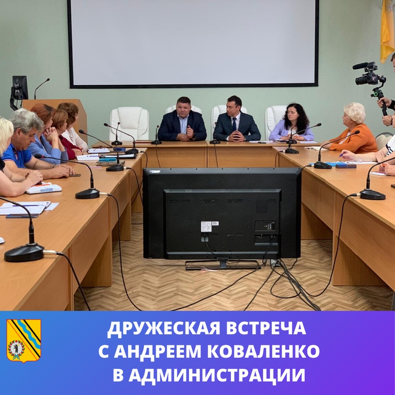 Сегодня глава района Дмитрий Юнусов и сотрудники администрации встретились с Андреем Коваленко