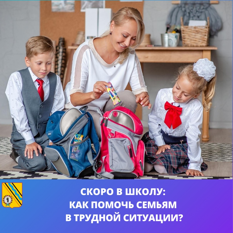 Сборы в школу: как помочь семьям в трудной ситуации
