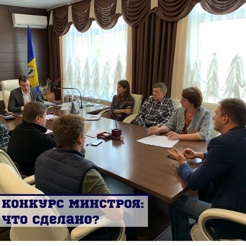 КОНКУРС МИНСТРОЯ: ЧТО СДЕЛАНО ПРИ ПОДГОТОВКЕ ЗАЯВКИ
