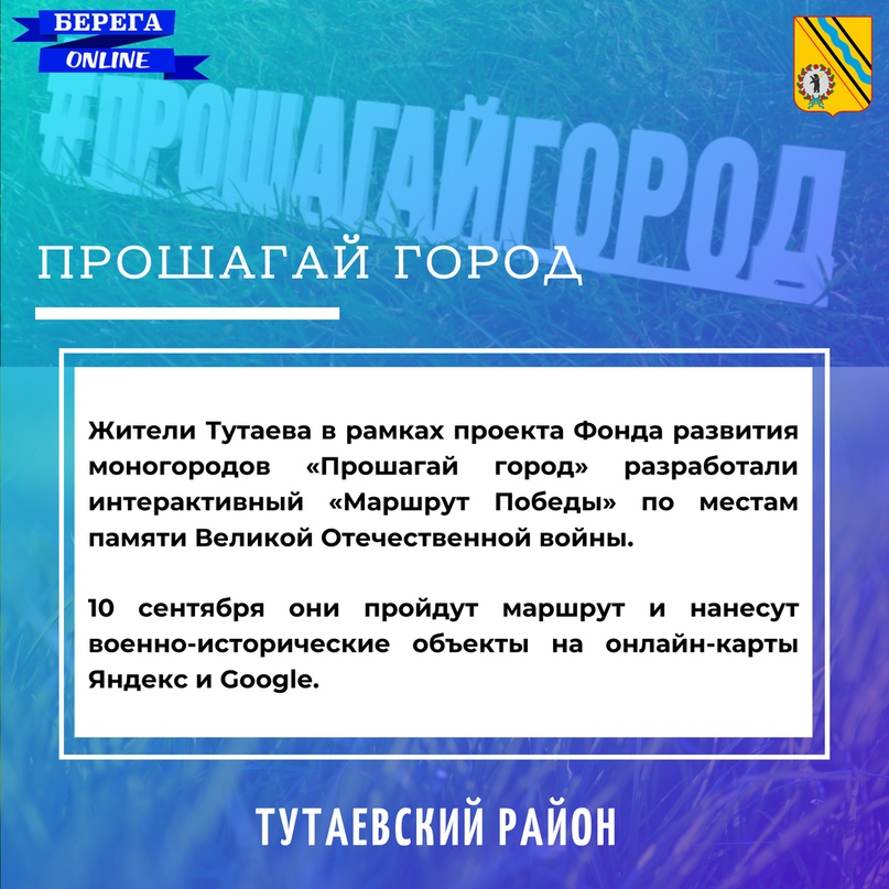 ПРОШАГАЙ ГОРОД: В Тутаеве появится «Маршрут Победы»    Жители Тутаева Ярославской области в рамках проекта Фонда развития моногородов «Прошагай город» разработали интерактивный «Маршрут Победы» по местам памяти Великой Отечественной войны