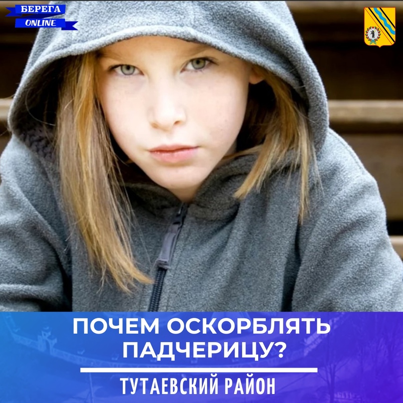 Почем оскорблять падчерицу?