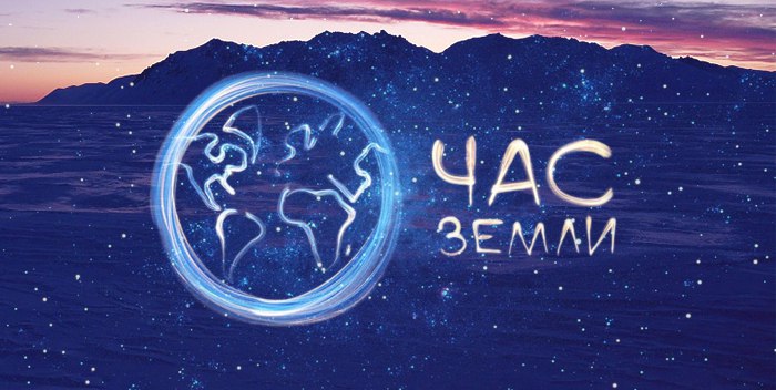 24 марта с 20.30 до 21.30 жители региона смогут принять участие в международной акции «Час Земли».