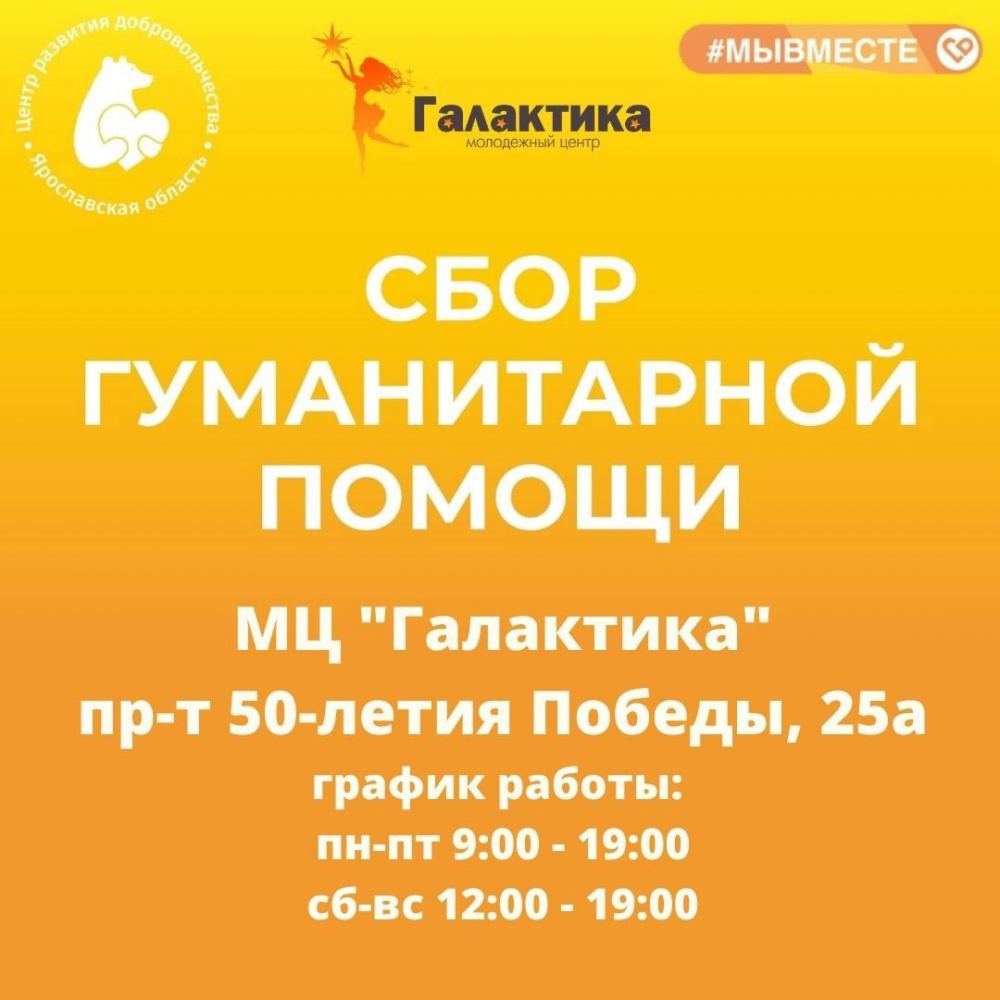 В молодежном центре «Галактика» собирают гуманитарную помощь