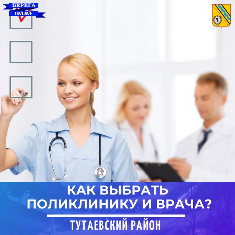 КАК ВЫБРАТЬ ПОЛИКЛИНИКУ И ВРАЧА?