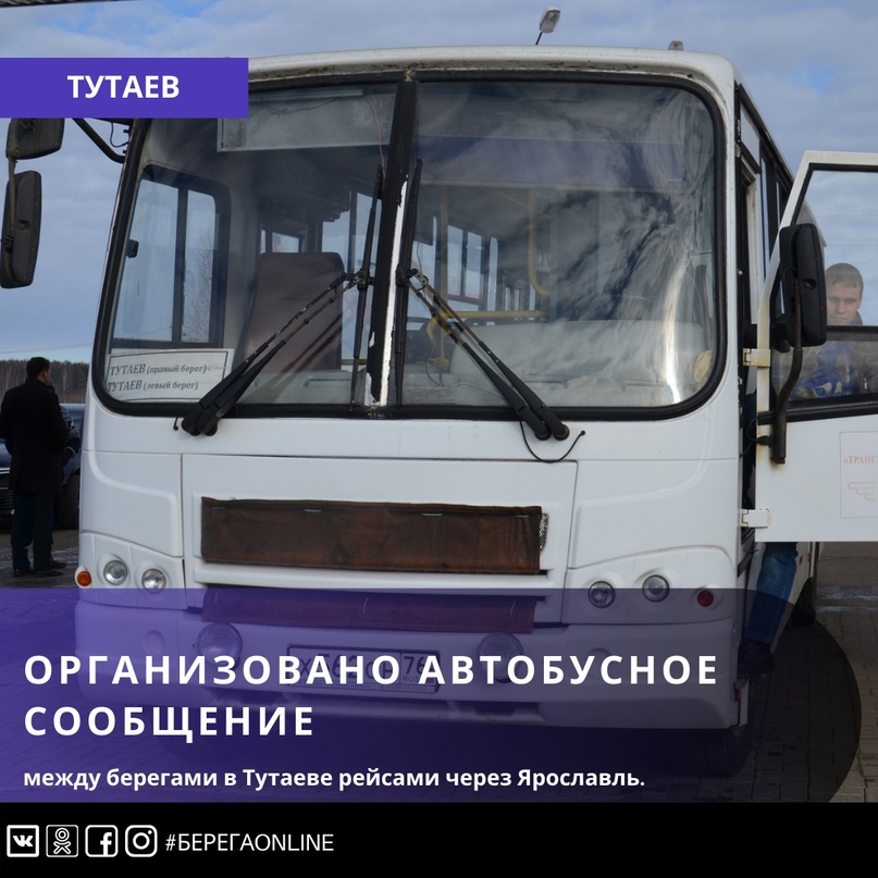 РАСПИСАНИЕ АВТОБУСОВ Организовано автобусное сообщение между берегами в Тутаеве рейсами через Ярославль РАСПИСАНИЕ АВТОБУСОВ Организовано автобусное сообщение между берегами в Тутаеве рейсами через Ярославль