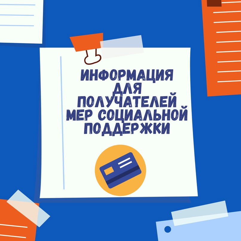 Информация для получателей мер социальной поддержки