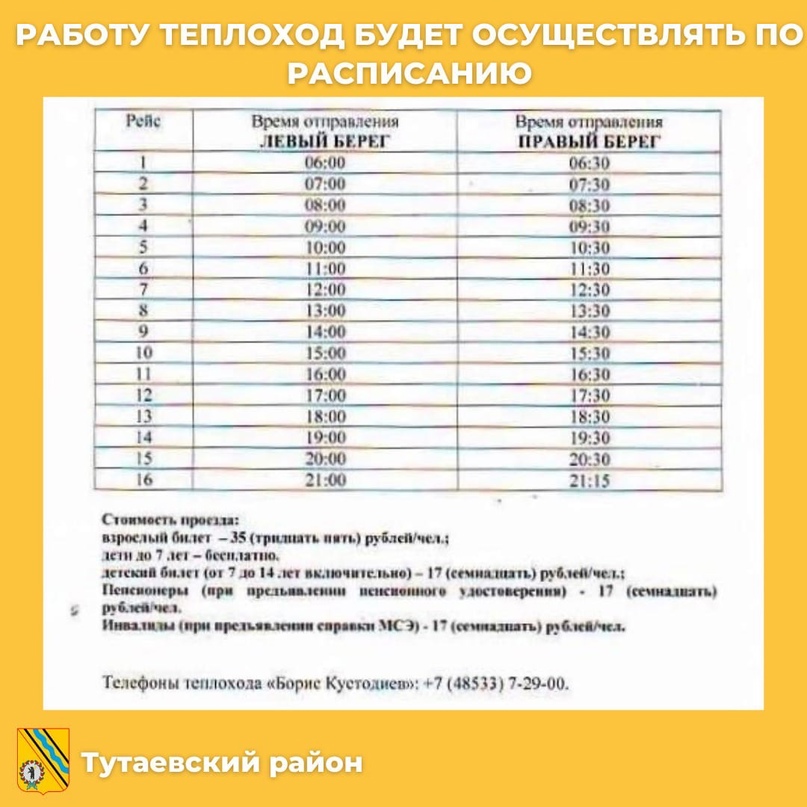 Уважаемые жители и гости Тутаевского района!  Теплоход «Борис Кустодиев» сегодня начнет работать на переправе через Волгу в Тутаеве по привычному расписанию