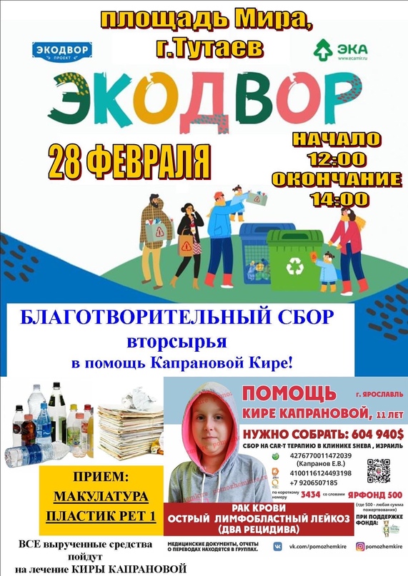 ЭКОДВОР ДЛЯ КИРЫ Друзья! И вновь мы объявляем благотворительную акцию по сбору вторсырья ЭКОДВОР ДЛЯ КИРЫ Друзья! И вновь мы объявляем благотворительную акцию по сбору вторсырья