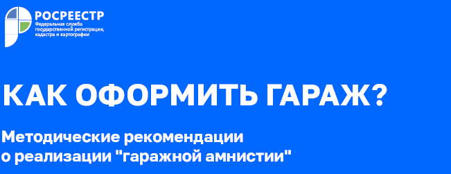 Росреестр разработал методические рекомендации к федеральному закону № 79-ФЗ «О внесении изменений в отдельные законодательные акты Российской Федерации»