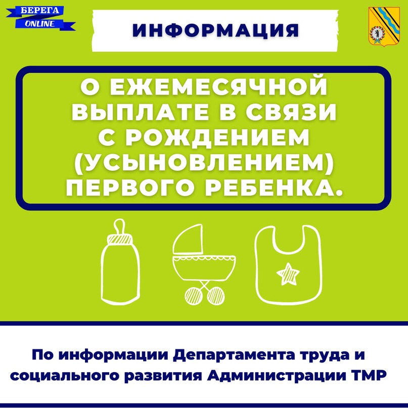Департамент труда и социального развития Администрации ТМР информирует о ежемесячной выплате в связи с рождением (усыновлением) первого ребенка