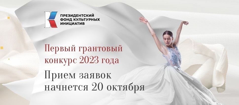 Новый конкурс Президентского фонда культурных инициатив