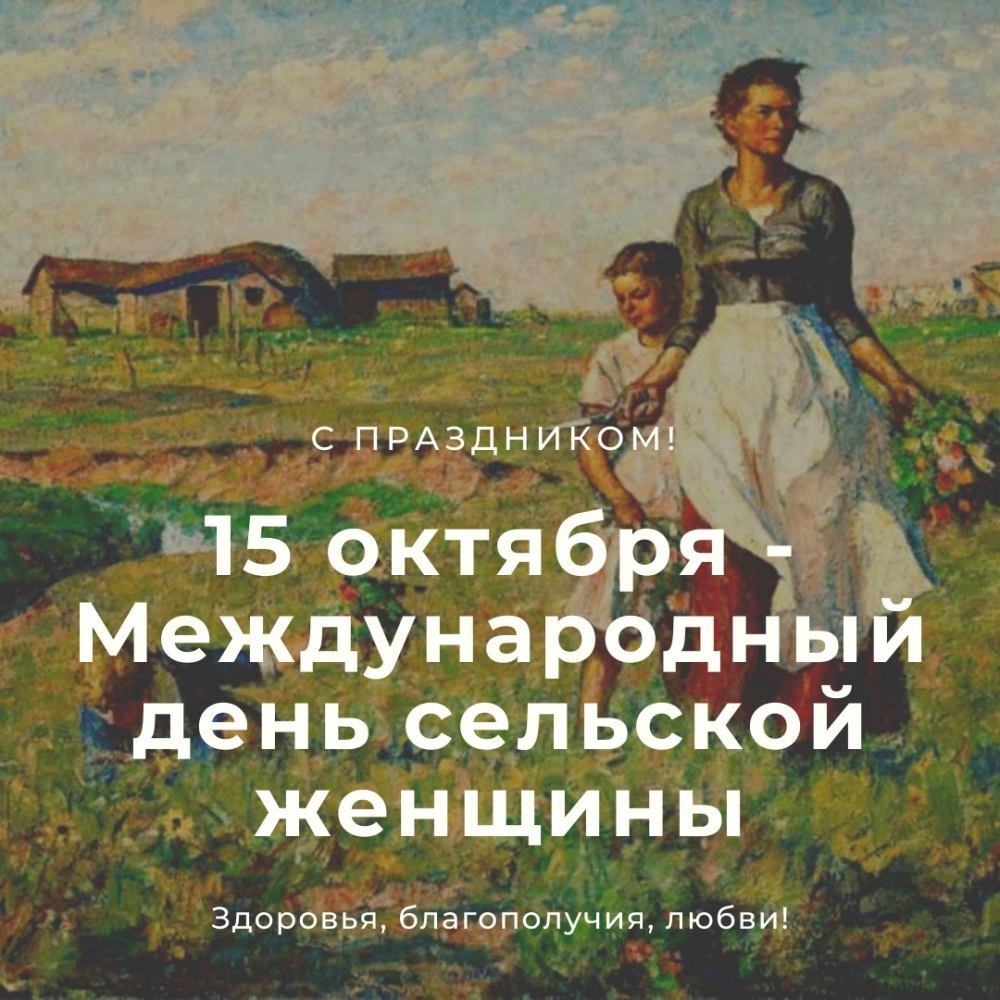 С днем сельской женщины!