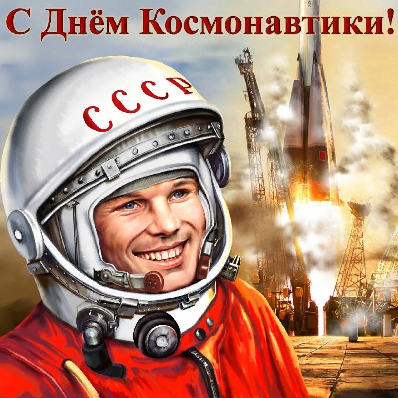 С днем космонавтики!