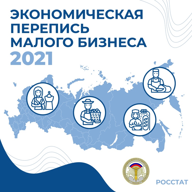 Уважаемые представители предпринимательского сообщества!    Ярославльстат напоминает, что в этом году проводится экономическая перепись малого бизнеса и участие в ней является обязательным!    До 1 апреля необходимо заполнить анкету:  - на сайте Росстата 