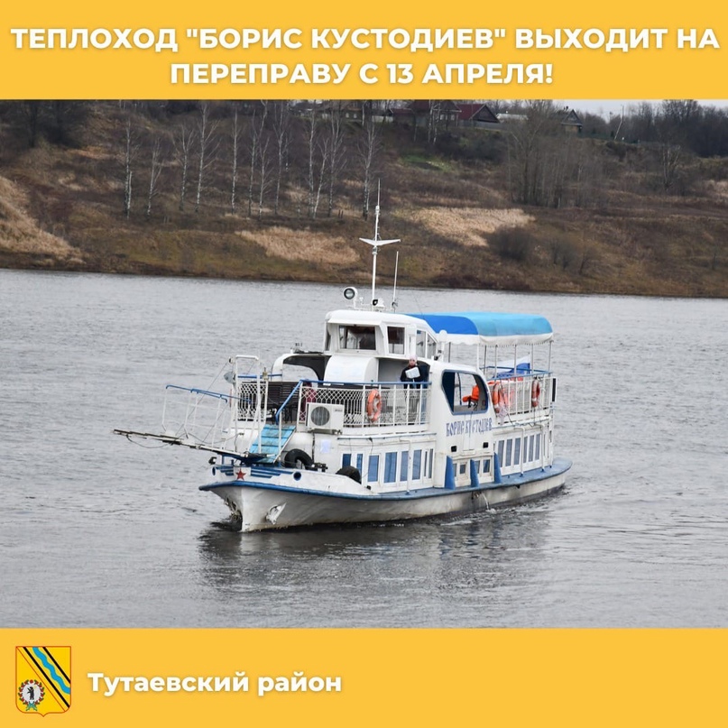 Уважаемые жители и гости Тутаевского района!  Теплоход «Борис Кустодиев» сегодня начнет работать на переправе через Волгу в Тутаеве по привычному расписанию